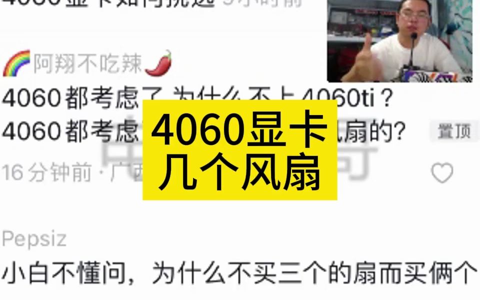 4060显卡选几个风扇?#diy电脑哔哩哔哩bilibili