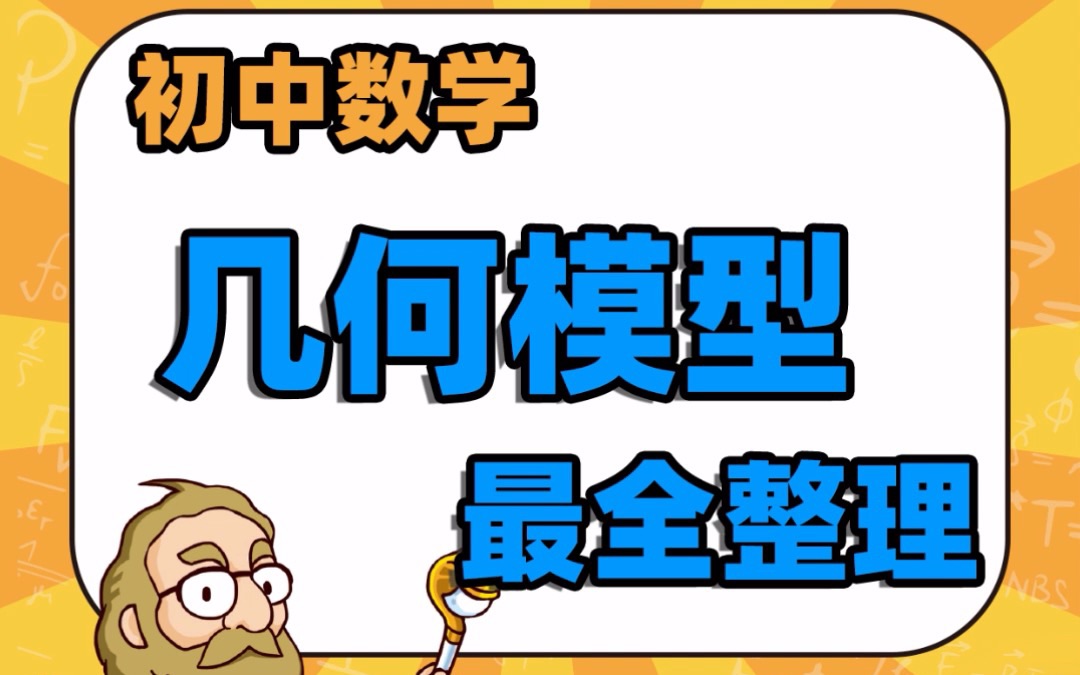 初中数学几何模型最全整理哔哩哔哩bilibili