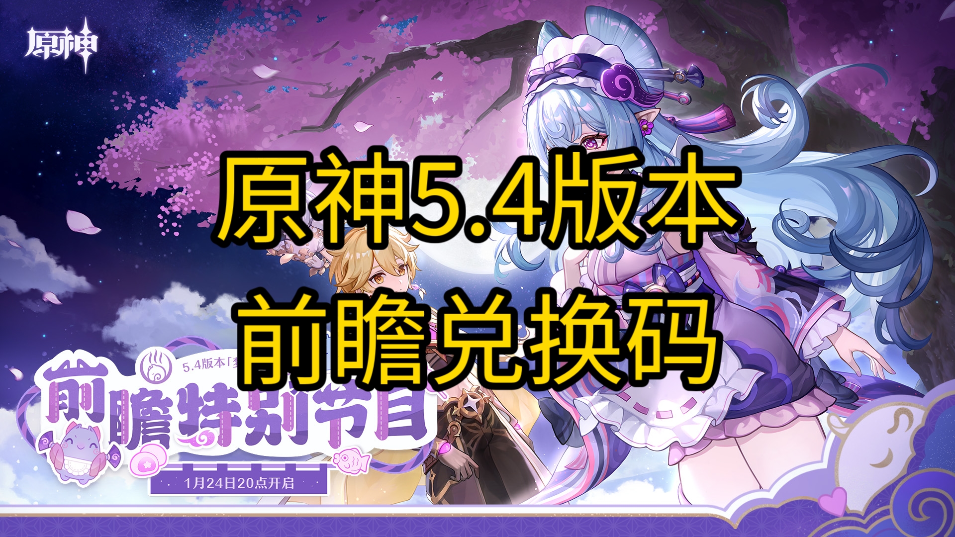 原神4.4前瞻兑换码，20214月原神兑换码