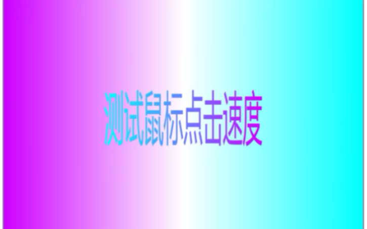 测试鼠标点击速度哔哩哔哩bilibili