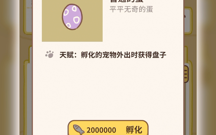 动物餐厅 宠物们近况 解锁第四颗蛋
