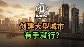 Download Video: 逆天！UE5创建这种城市 有手就行？Procedural City Creator Tools [Interactive]