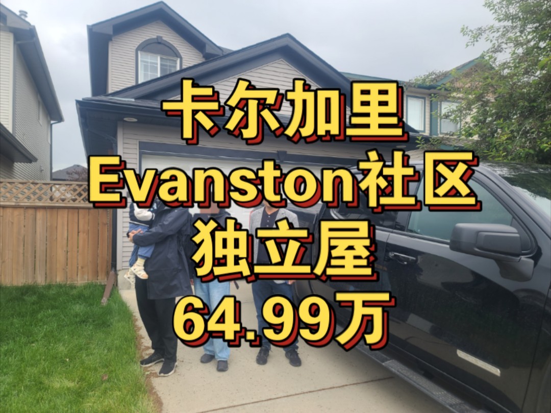 加拿大卡尔加里性价比超高的Evanston社区64.99万独立屋哔哩哔哩bilibili