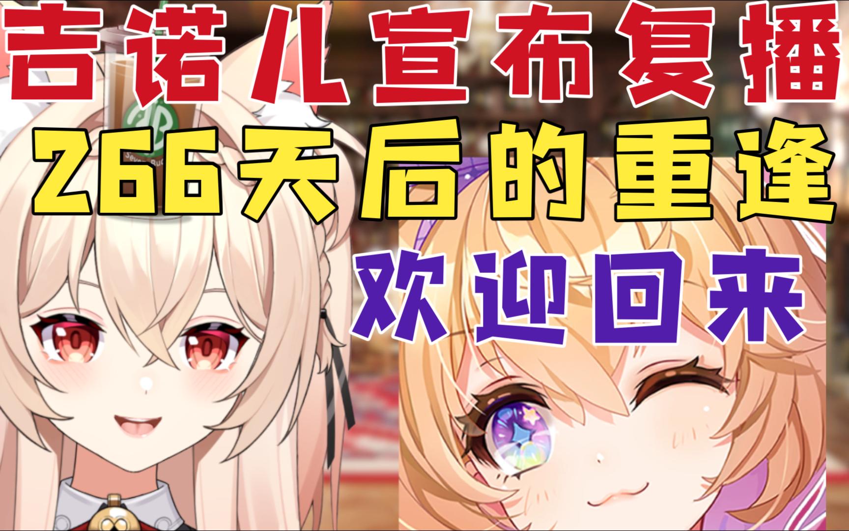 【新闻速递】前星律动旗下吉诺儿kino正式宣布复播！266天后的重逢！欢迎回来！-伊南娜Ishtar-伊南娜Ishtar-哔哩哔哩视频