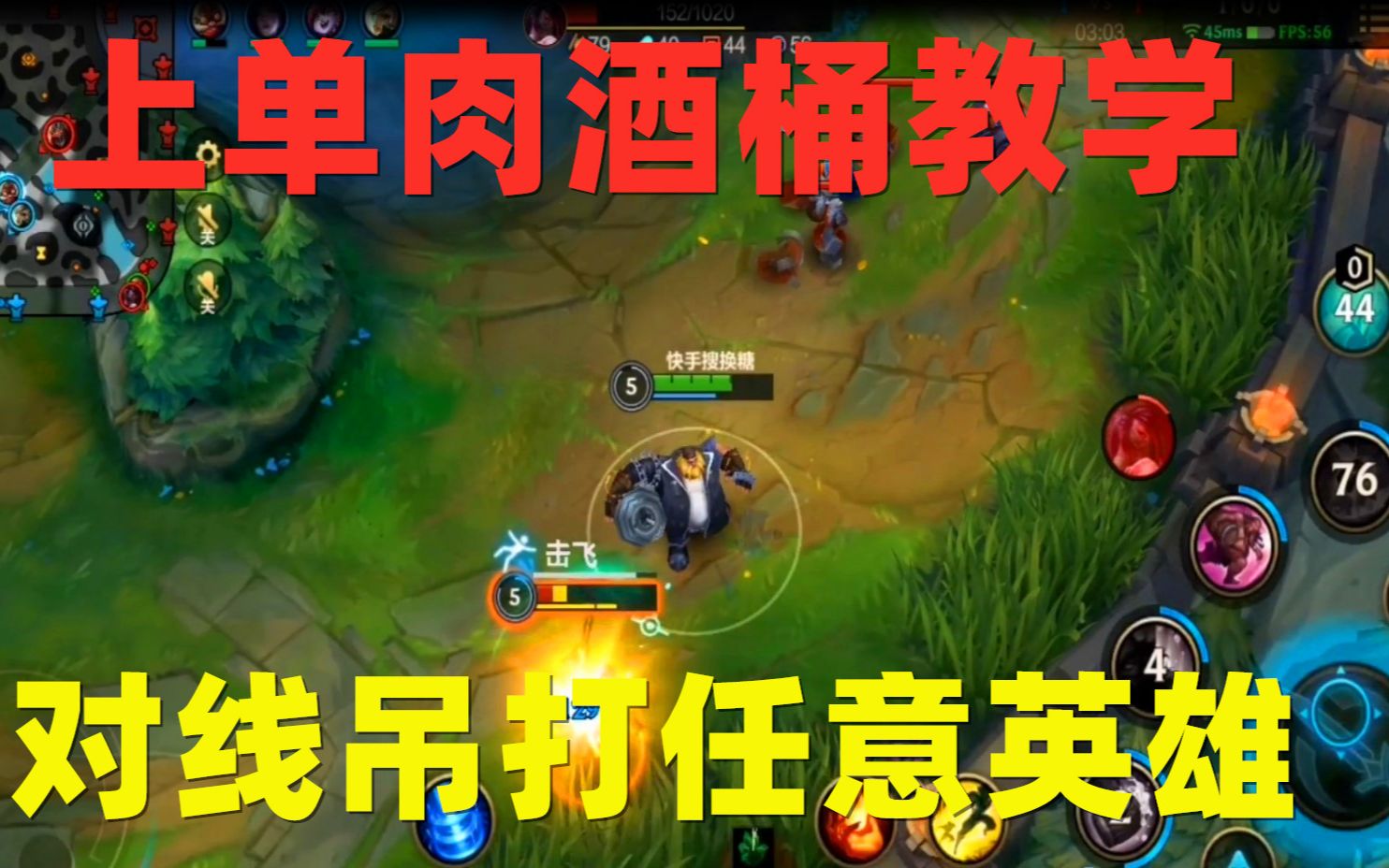 [图]英雄联盟LOL手游：上单肉酒桶教学，对线无惧任何英雄