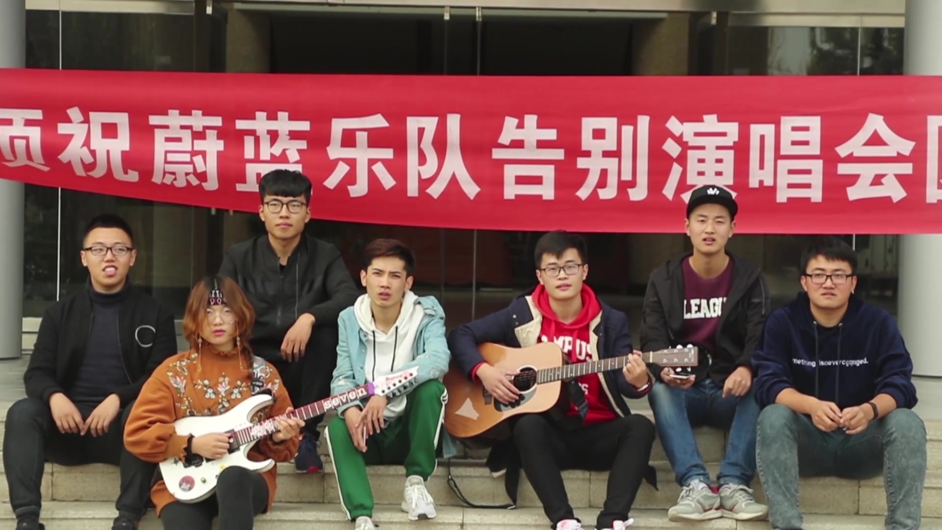 【乐队】滨州学院吉他社蔚蓝乐队专场告别演唱会宣传片2017-12-02