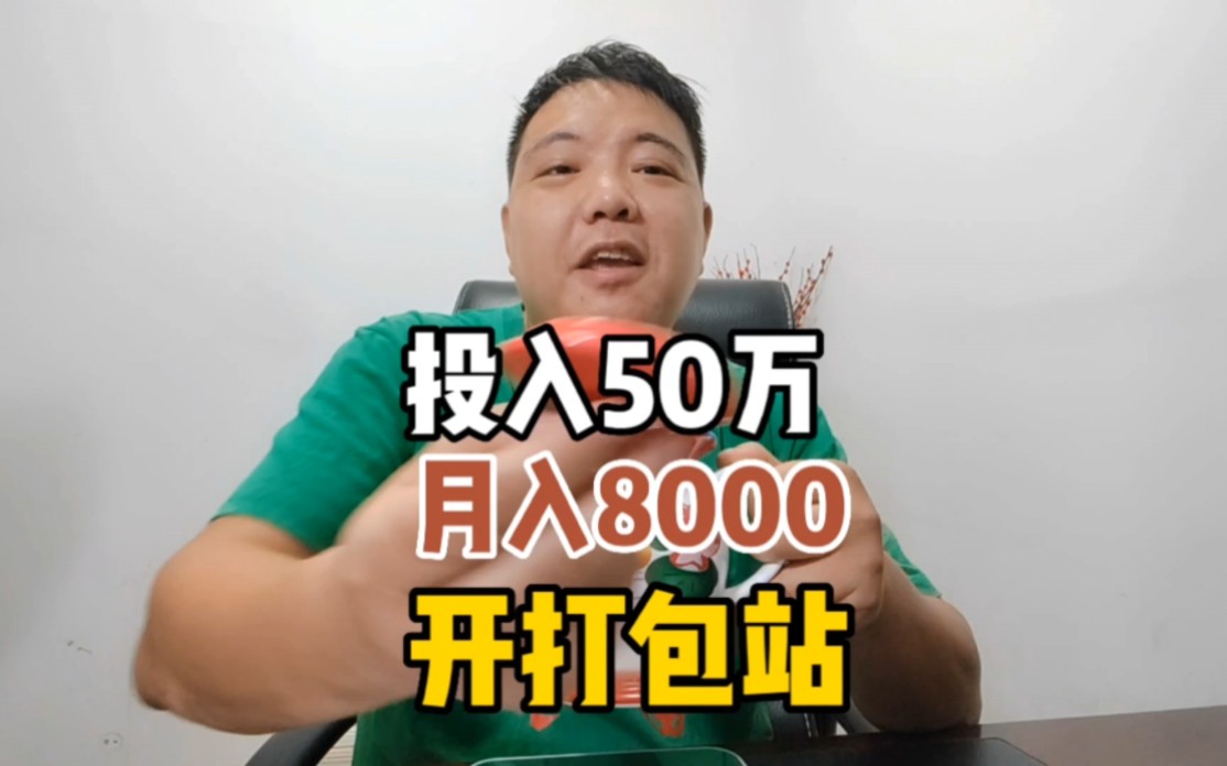 投入500000,开一个废纸打包站,月入8000你愿意干吗哔哩哔哩bilibili