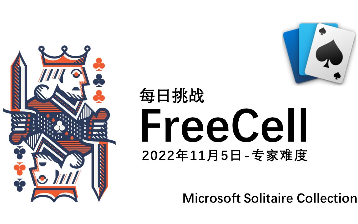 FreeCell每日挑战2022年11月5日专家难度攻略