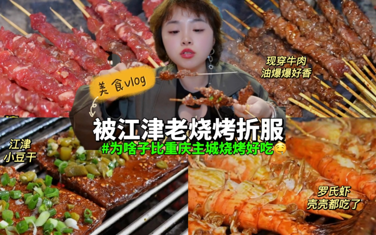 为啥子江津烧烤比重庆主城的好吃?牛肉串直接把我吃服!哔哩哔哩bilibili