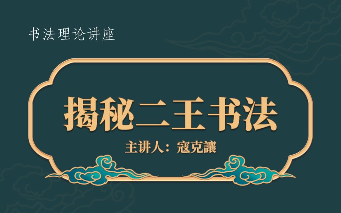 [图]深度讲解王羲之献之(二王)书法的伟大 蔻克讓 书法家、书法史研究者