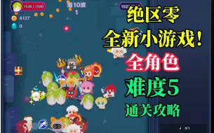 Tải video: 《绝区零》怪奇旅伴全角色难度5通关攻略！已完结！