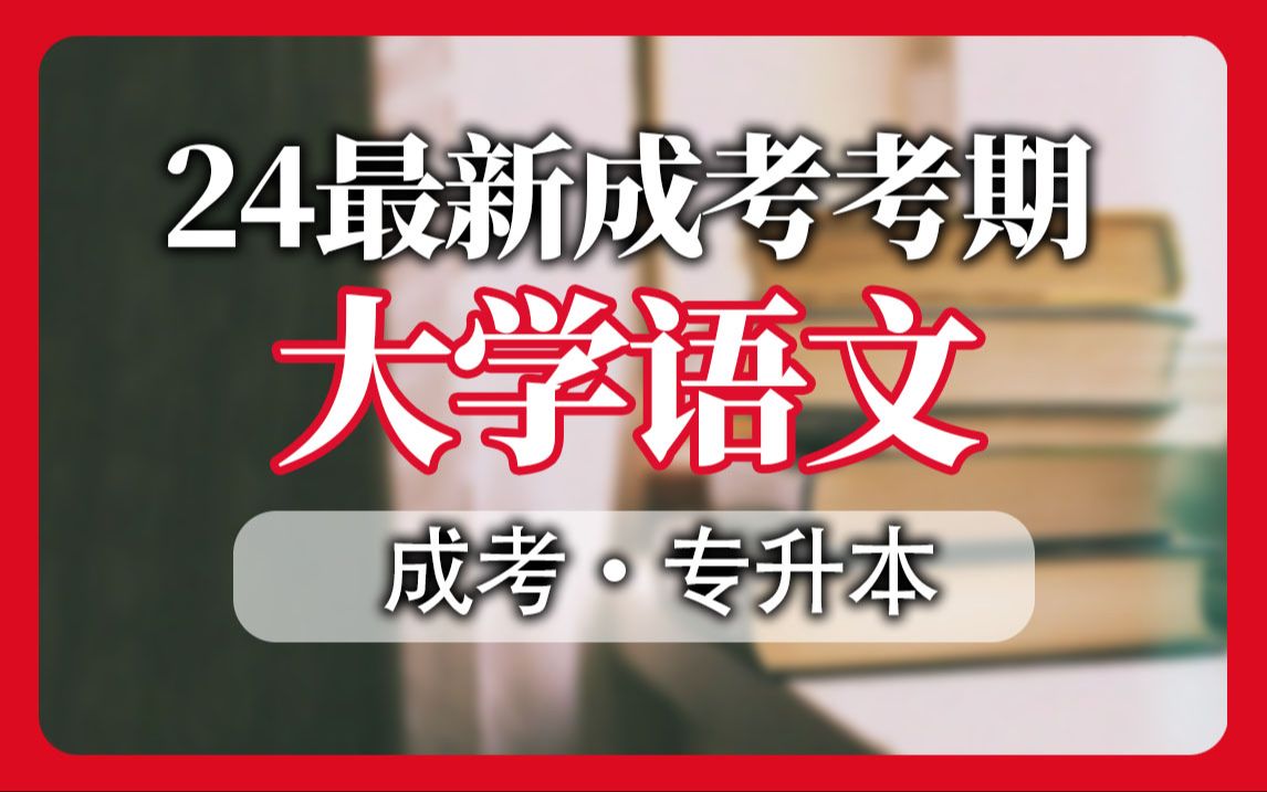 【成考】最新考期大学语文 零基础精讲班【完整版】【尚德机构】覆盖全国|成考 专升本哔哩哔哩bilibili