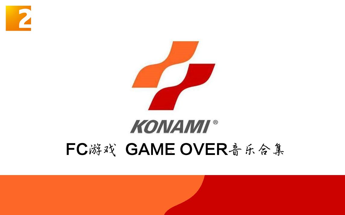 游戏konamifc游戏gameover音乐合集