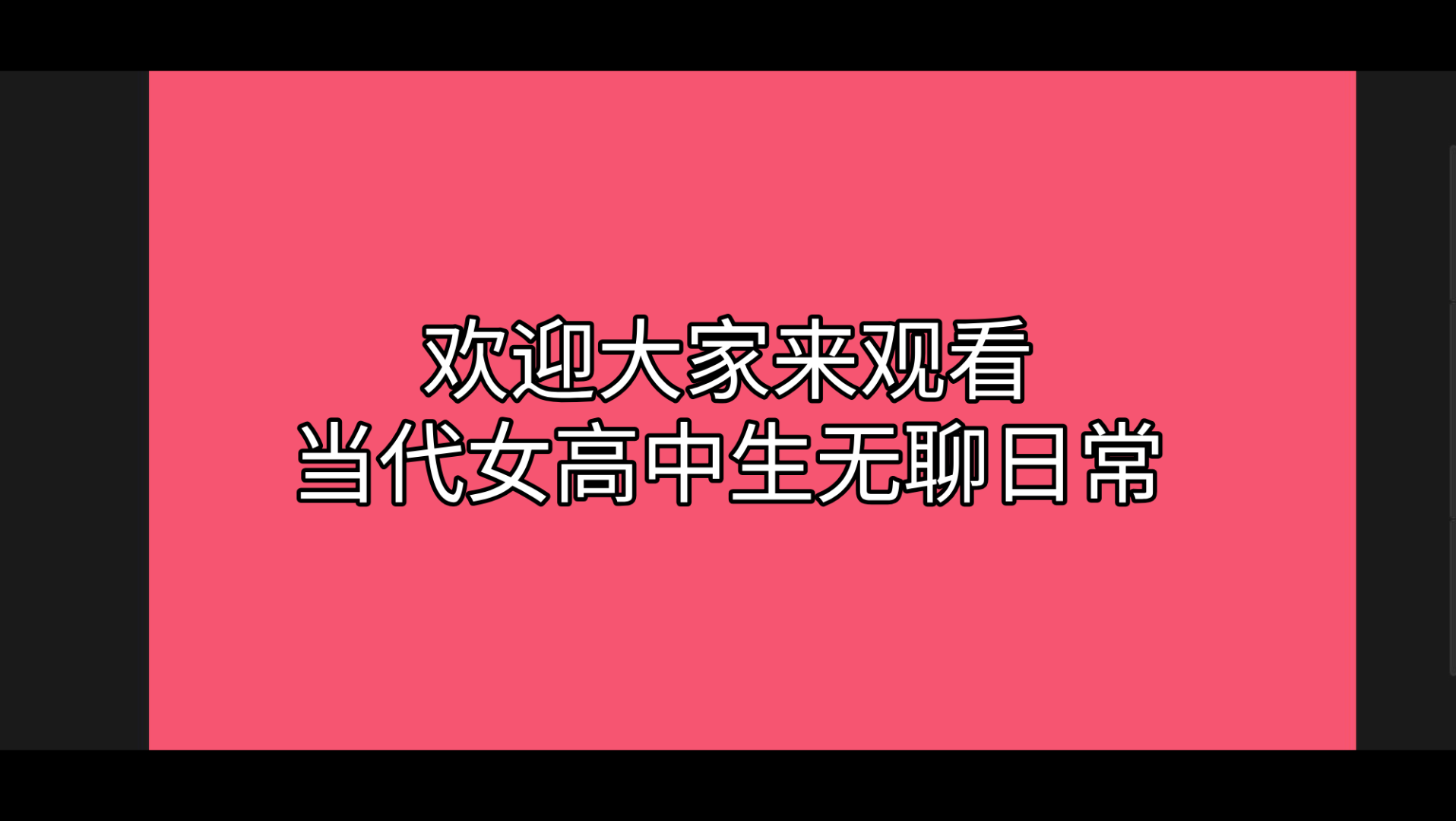 [图]同桌的迷惑日常－又称当代女高中生为什么疯了