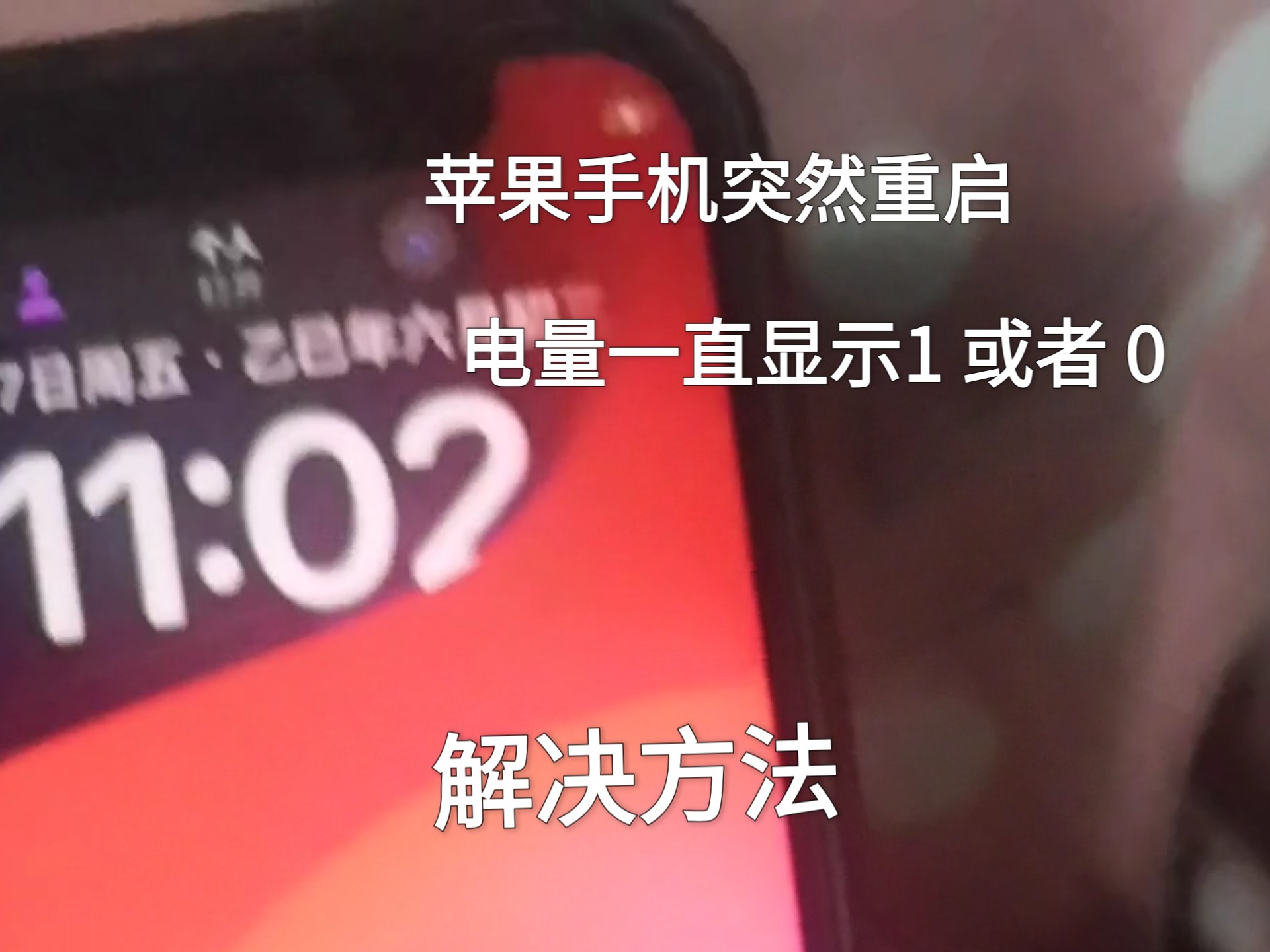 苹果手机突然重启然后电量百分之零 已解决