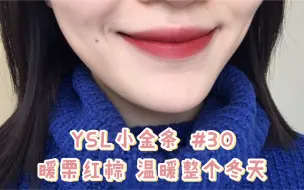 下载视频: 没有什么能比暖栗红棕更显白！YSL小金条30太惊喜啦！