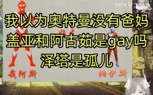 Download Video: 【明前奶绿】ylg看奥特曼关系大全，最喜欢的一集（完整）