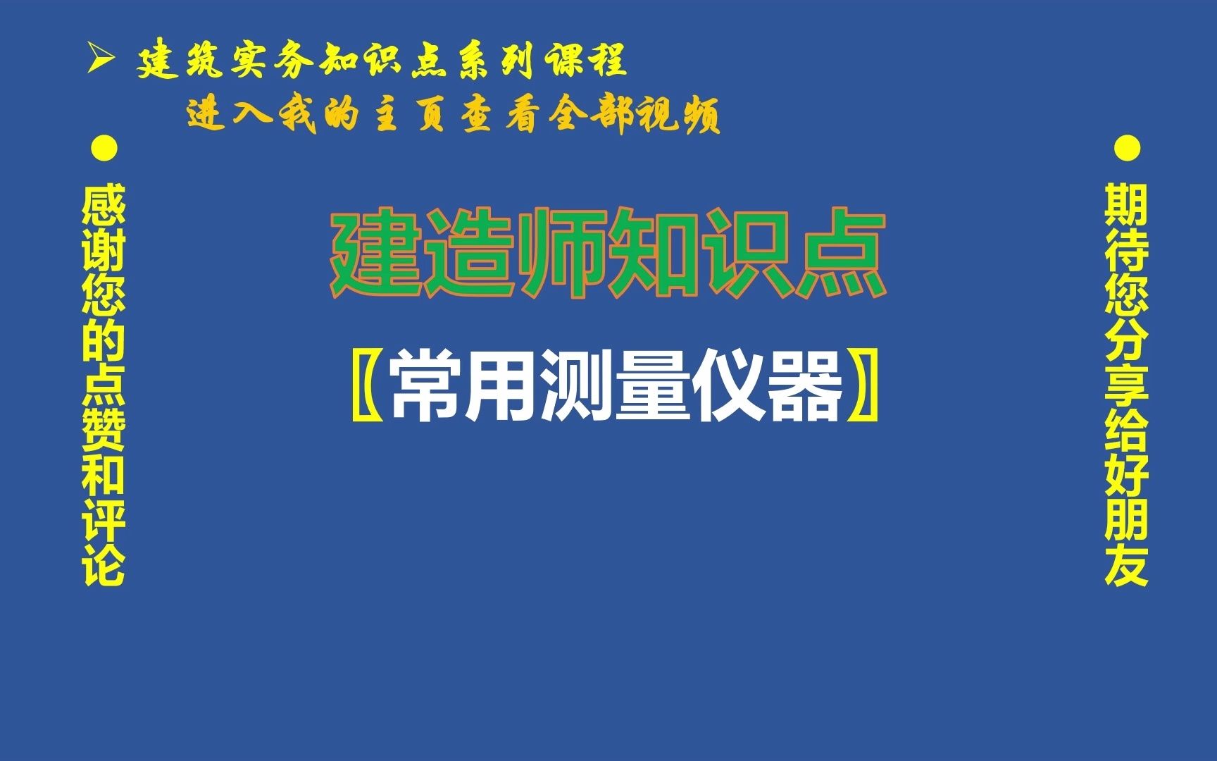 042、经纬仪、全站仪和水准仪等常用测量仪器哔哩哔哩bilibili