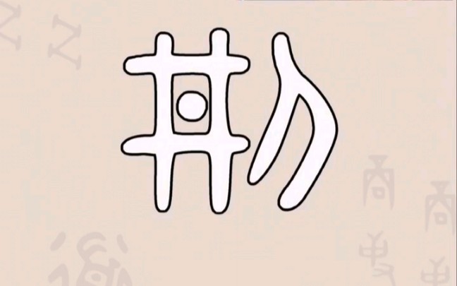 暴力解剖甲骨文-刑