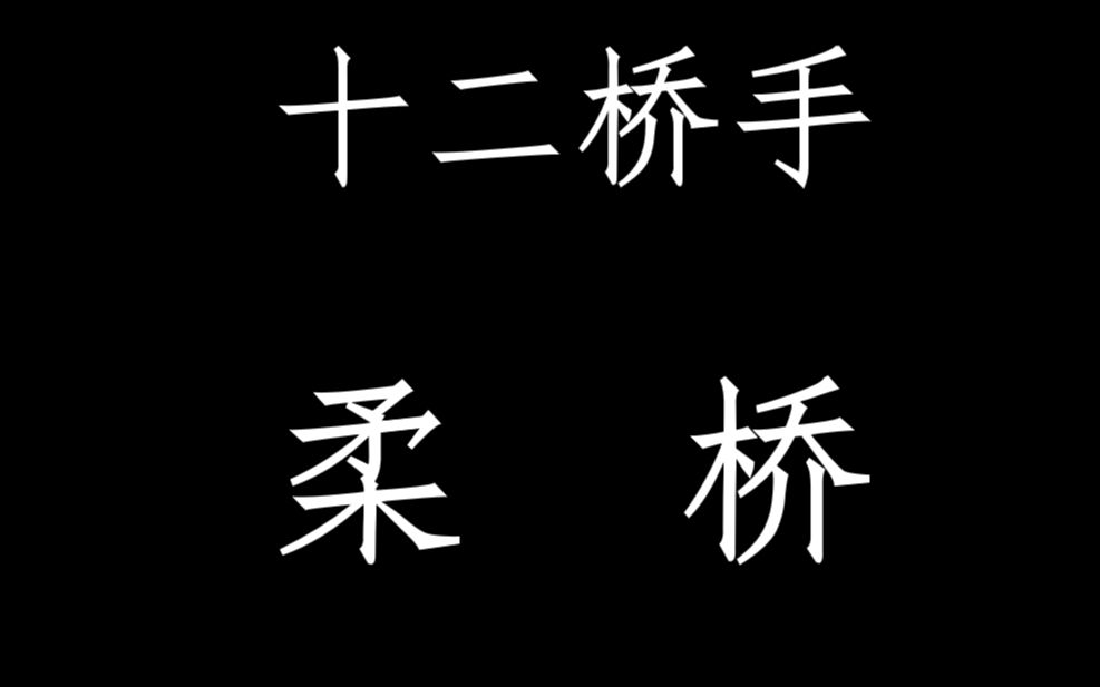 [图]宅友功夫：洪拳十二桥手——柔桥