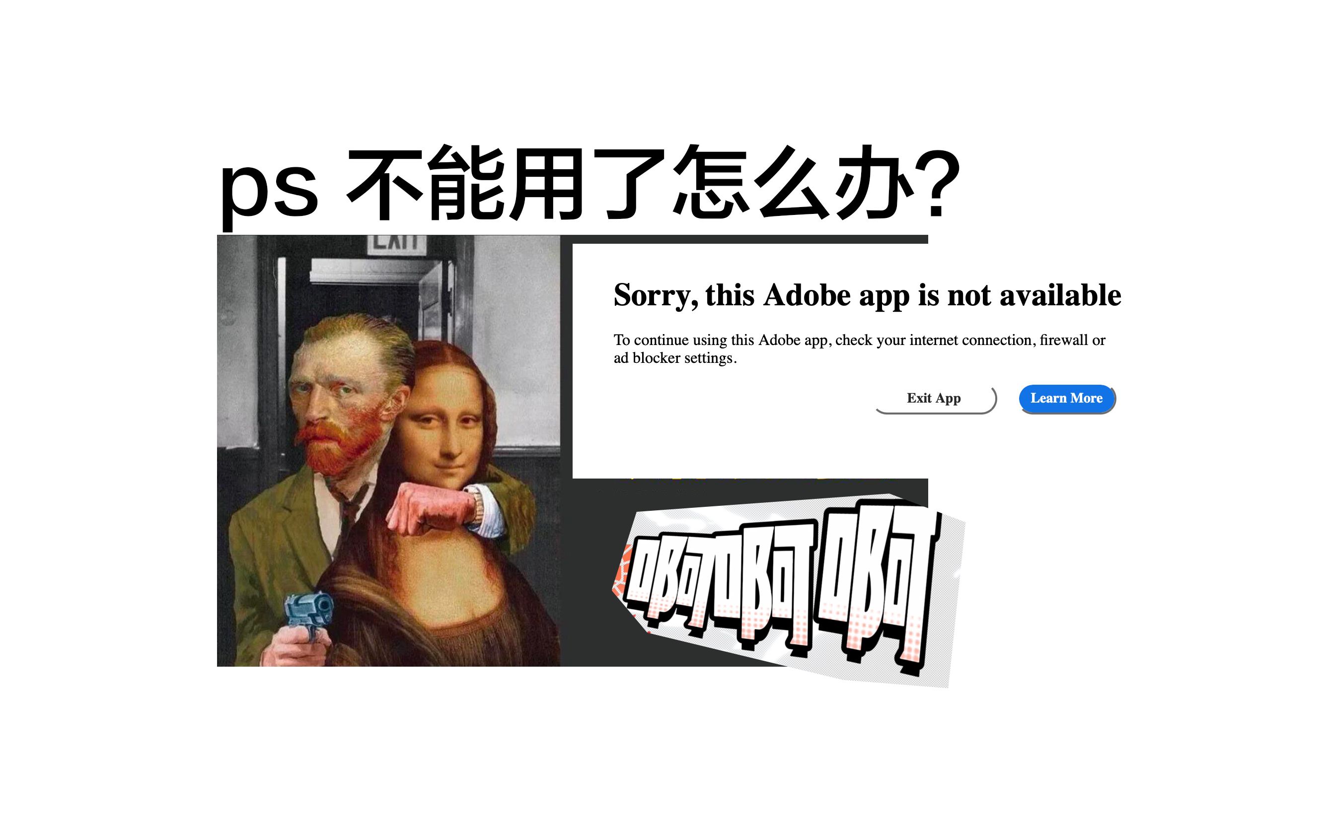 ps 或 ai 2022 2023Photoshop突然跳出无法使用“Sorry, this Adobe app is not available”哔哩哔哩bilibili