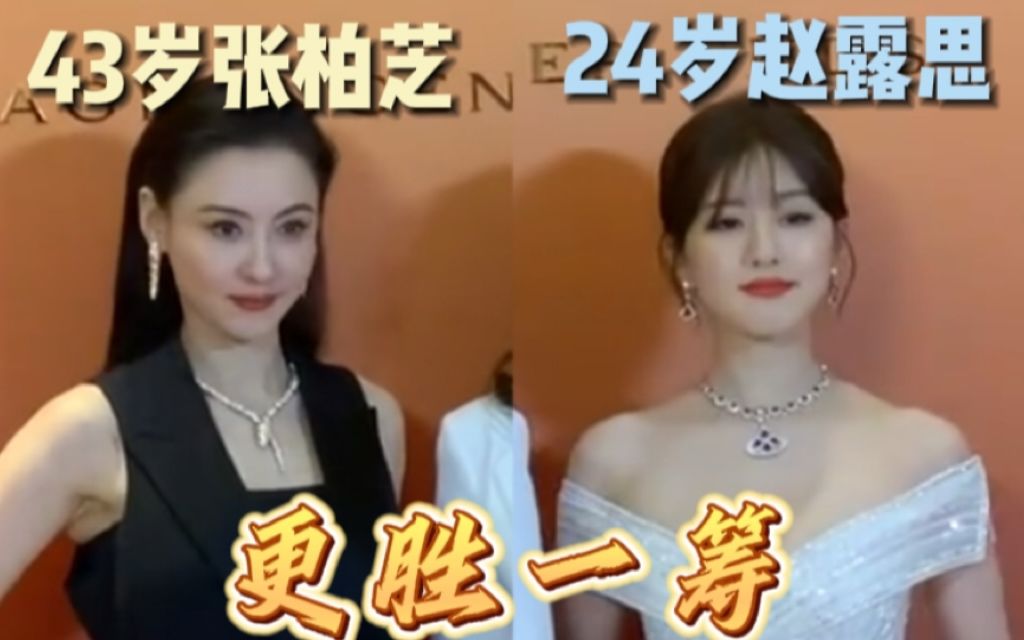 三胎宝妈张柏芝同台艳压赵露思!港星怎么都不老?哔哩哔哩bilibili