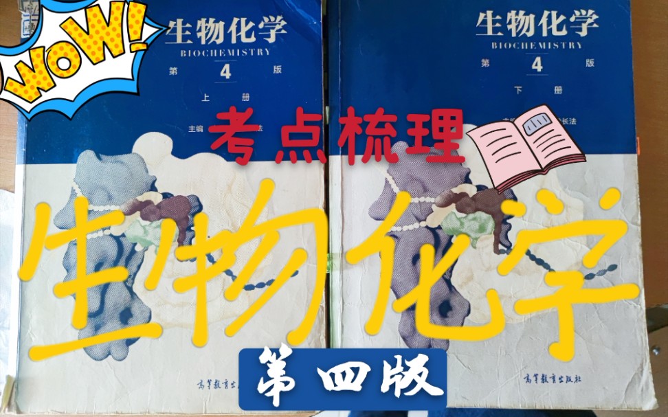 [图]生物化学-第四版 下册  「目录重点」总体概括