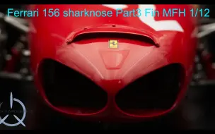 Скачать видео: 【买不起系列】MFH 1/12法拉利156 shark nose比例模型制作