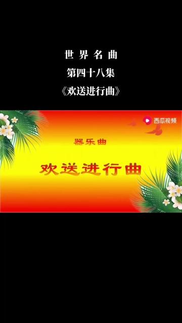 [图]第四十八集 | 《欢送进行曲》