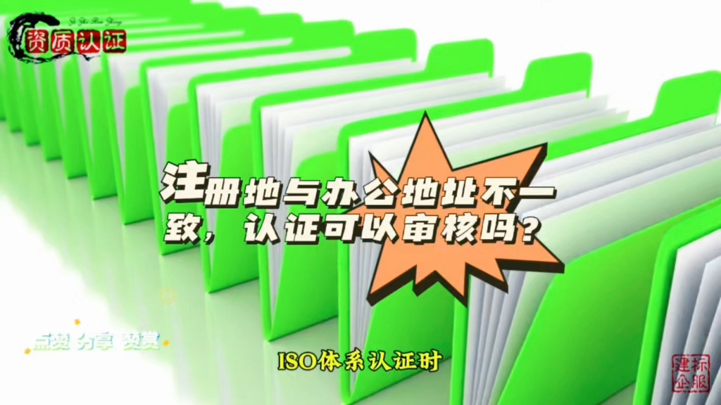 注册地与办公地址不一致,ISO体系认证能审核吗?哔哩哔哩bilibili