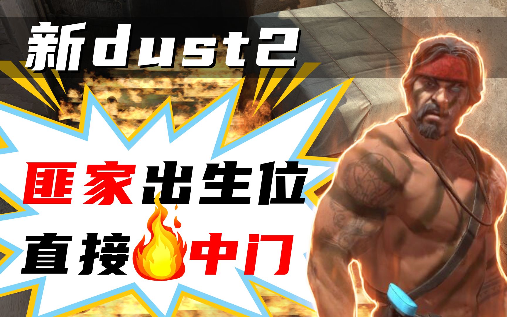 dust2匪家图片