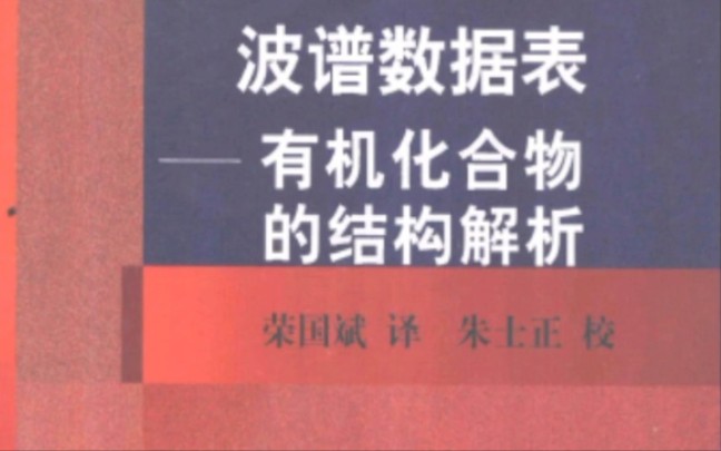 史上最全波谱数据表大全包括核磁共振光谱数据库,红外光谱数据库,质谱,紫外可见光谱数据.有机化合物的结构解析哔哩哔哩bilibili