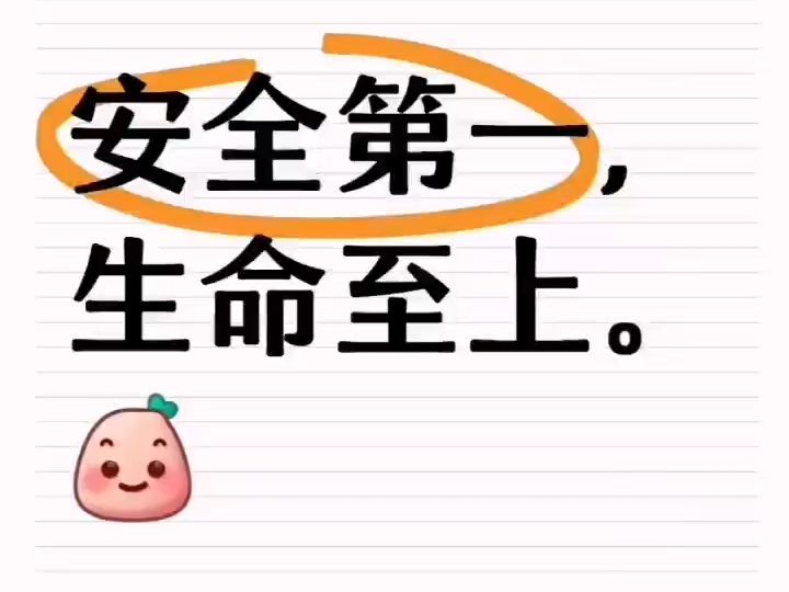 新年第一课,安全第一,生命至上