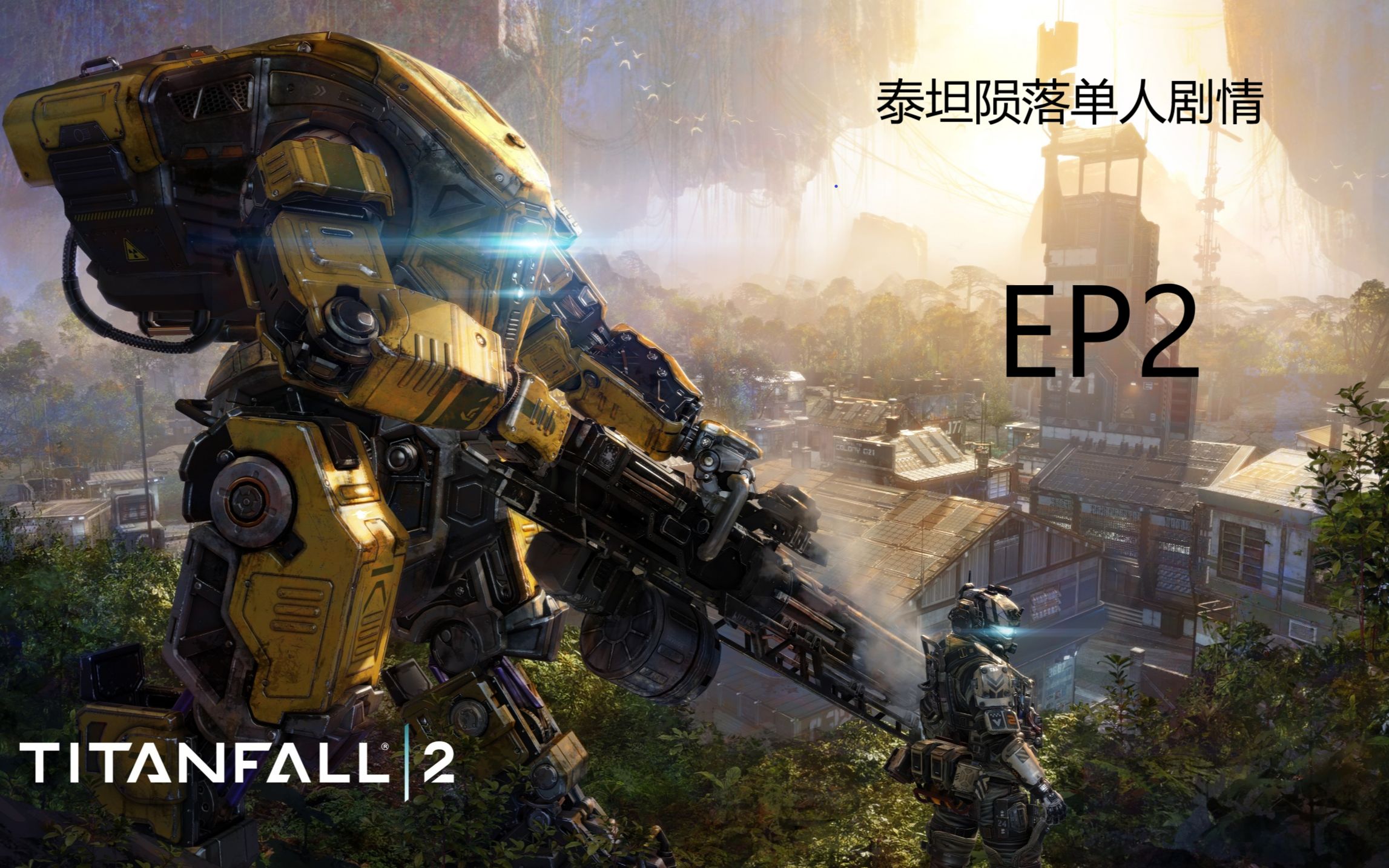 一只小鱼丸泰坦陨落2单人剧情踏上征途ep2