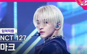 Download Video: 230209 [入坑横拍] NCT 127 MARK FanCam 4K 'Ay-Yo' @MCOUNTDOWN