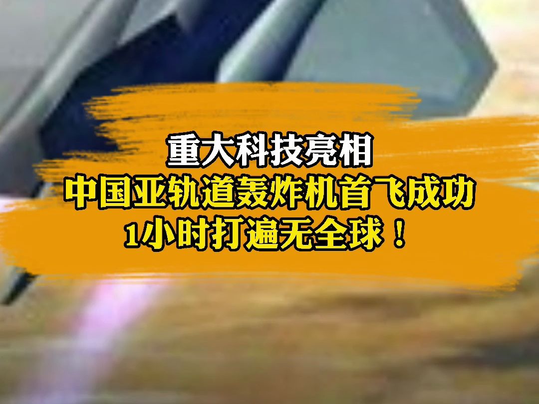 重大科技亮相,中国亚轨道轰炸机首飞成功,1小时打遍无全球!哔哩哔哩bilibili