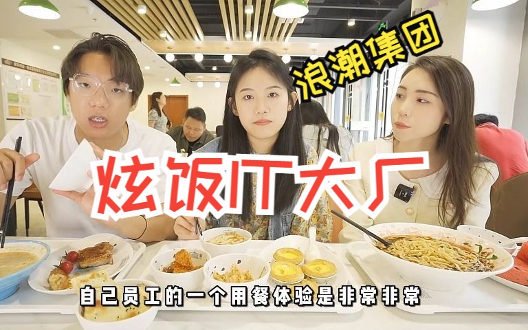 国内头部IT企业的食堂也太好了吧!带着嘉璐炫饭“浪潮”哔哩哔哩bilibili