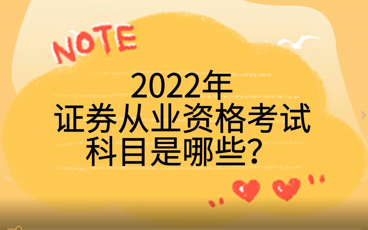 [图]2022年证券从业资格考试科目是哪些？