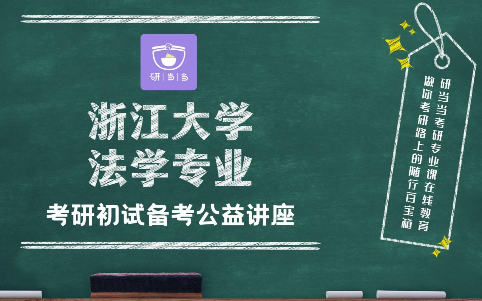 23浙江大学法学专业考研(701法学基础课/802法学专业基础课)/第一场【考研初试备考公益讲座】研当当考研专业课哔哩哔哩bilibili