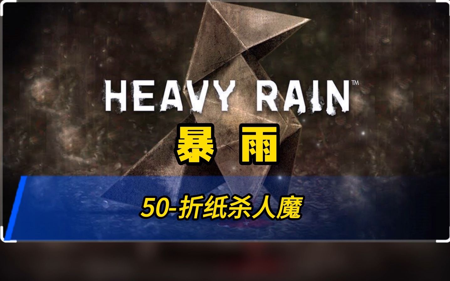 [图]【暴雨】50-折纸杀人魔