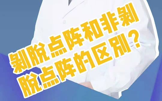 剥脱点阵和非剥脱点阵的区别?哔哩哔哩bilibili