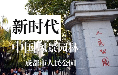 [图]我眼中的新时代中国风景园林——以人民公园为例【期末作业】