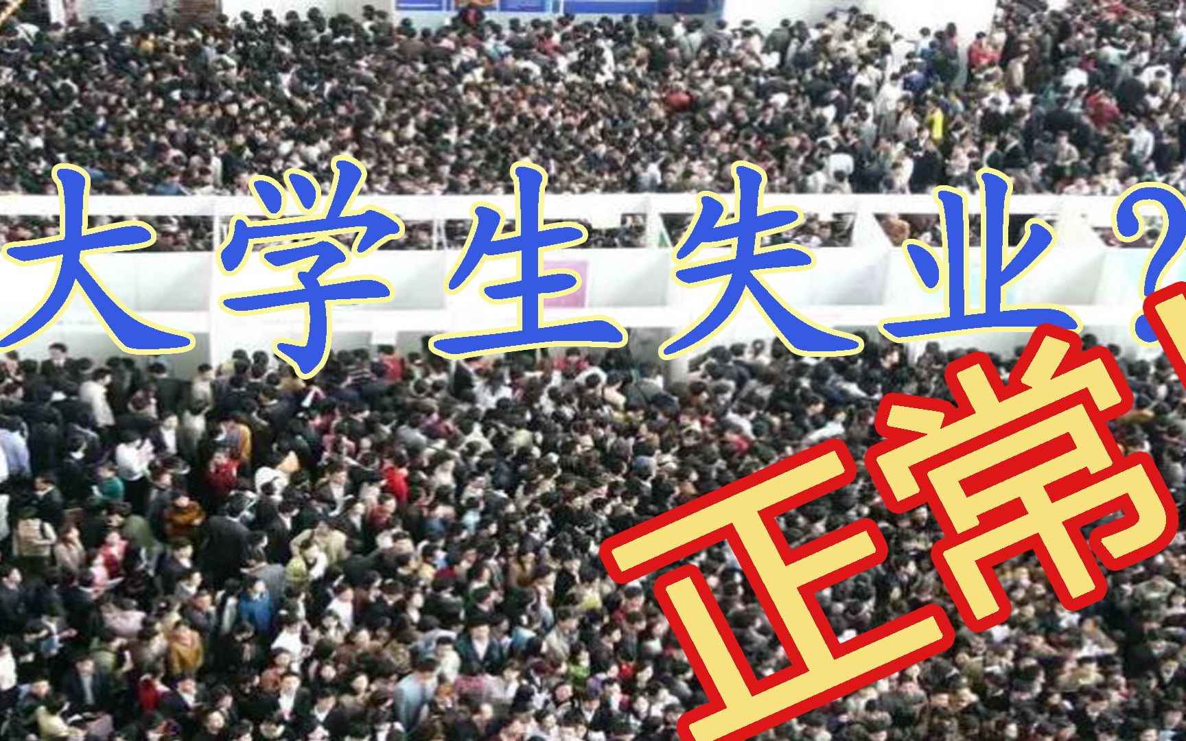 大学生失业找工作难是一个伪命题它不是一个社会问题