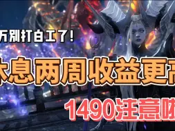 Télécharger la video: 【命运方舟】休息两周收益更高？千万别打白工啦！