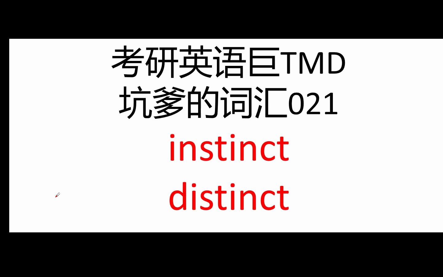 考研英语巨TMD坑爹词汇021——instinct、distinct哔哩哔哩bilibili