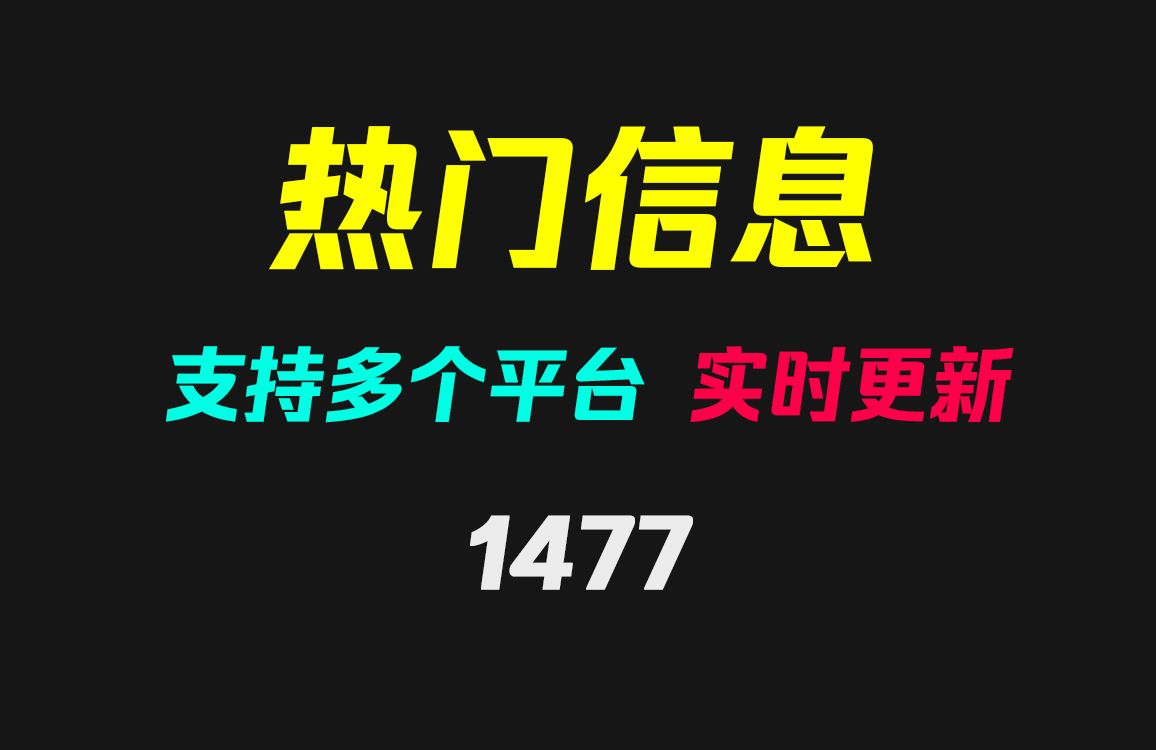 当天的热门信息怎么快速查看?它支持多个平台一键查看哔哩哔哩bilibili