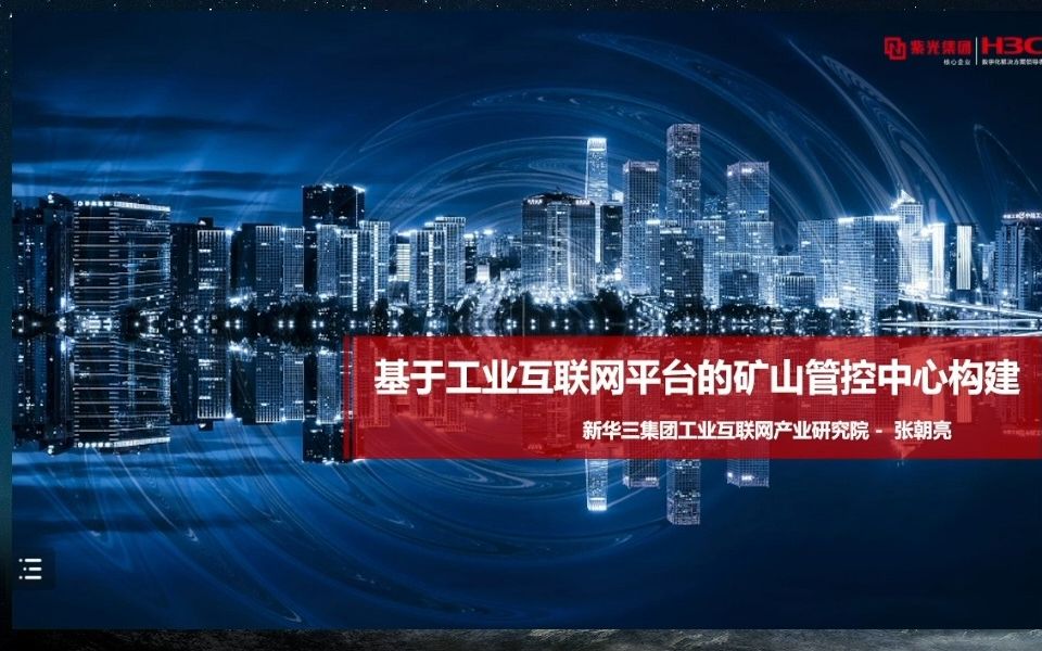 [图]“HI·智慧矿山”第2季第2期：基于工业互联网平台的矿山管控中心构建