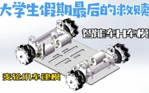 Download Video: 大学生假期最后的救赎——用solidworks画麦轮小车