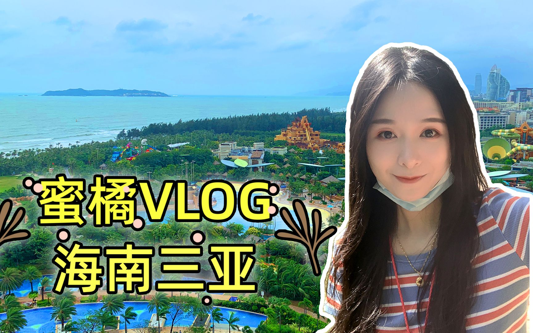 vlog:蜜橘游三亚,终于见到半仙和忆涵了,好激动呀_哔哩哔哩_bilibili