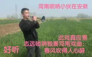 Download Video: 志远唢呐独奏河南戏曲豫剧：春风吹得人心醉，此戏真应景，好听极了！